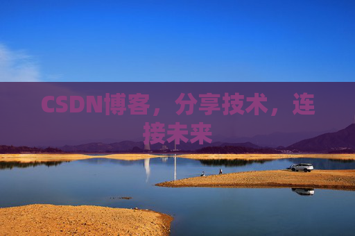 CSDN博客，分享技术，连接未来