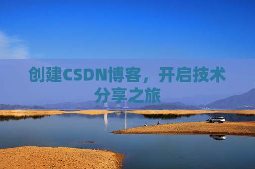 创建CSDN博客,开启技术分享之旅